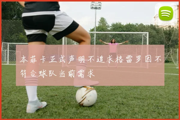 本菲卡正式声明不追求格雷罗因不符合球队当前需求