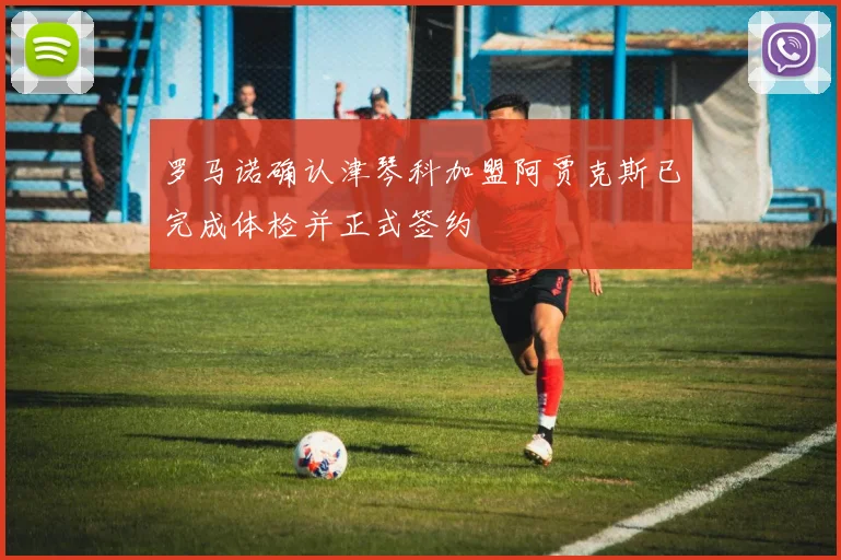 罗马诺确认津琴科加盟阿贾克斯已完成体检并正式签约