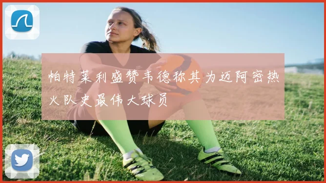 帕特莱利盛赞韦德称其为迈阿密热火队史最伟大球员