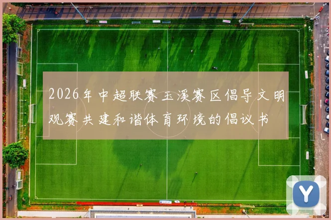 2026年中超联赛玉溪赛区倡导文明观赛共建和谐体育环境的倡议书