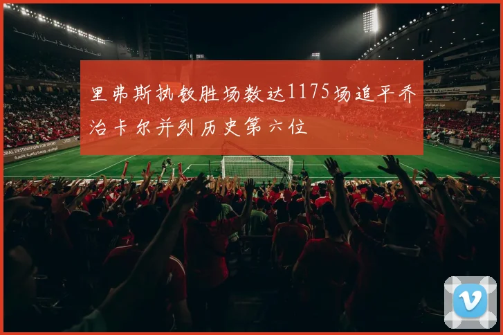 里弗斯执教胜场数达1175场追平乔治卡尔并列历史第六位
