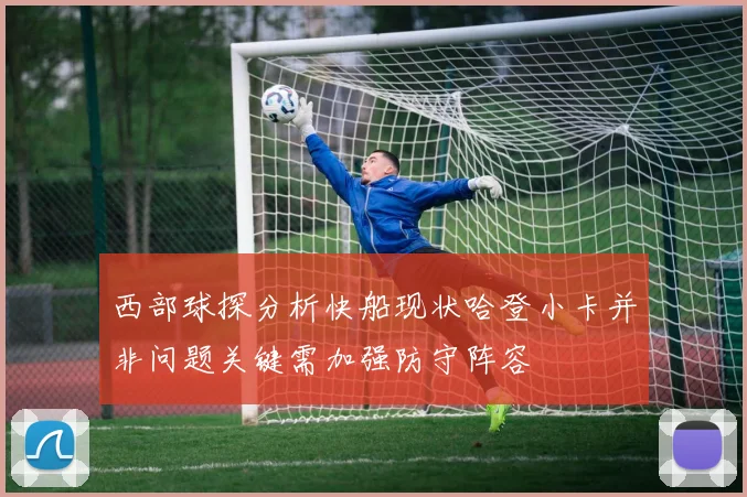 西部球探分析快船现状哈登小卡并非问题关键需加强防守阵容