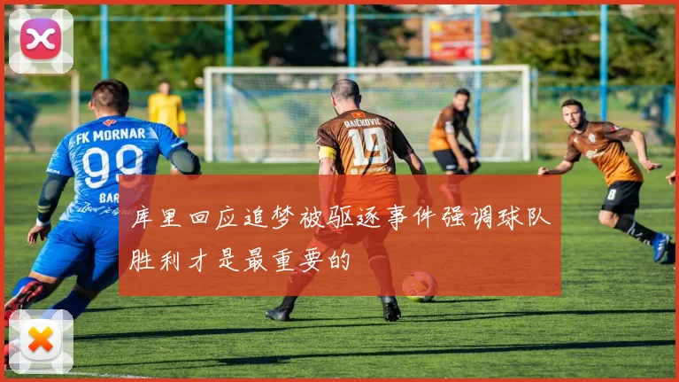 库里回应追梦被驱逐事件强调球队胜利才是最重要的
