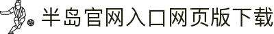 半岛官网入口网页版下载_半岛(中国)